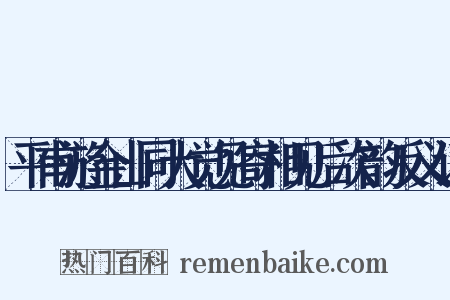 平甫游金山同大觉见寄相见后次韵反义词是什么意思的图片